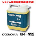 [在庫あり] コロナ 石油暖房機部材 床暖房システム部材 UPF-N52 循環液 5L ☆【あす楽関東】 その1