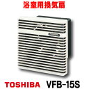 在庫あり 東芝 VFB-15S 換気扇 浴室用換気扇 羽根径 15cm 強制排気 自然給気可能タイプ プロペラファンタイプ ☆2【あす楽関東】