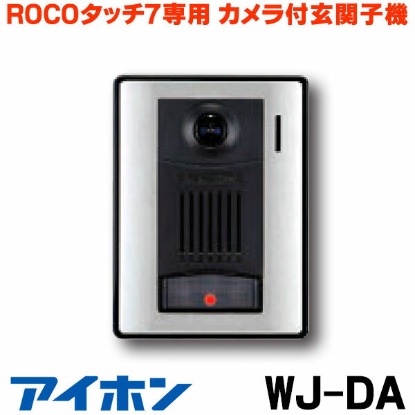 [在庫あり] インターホン アイホン WJ-DA カメラ付玄関子機 ROCOタッチ7専用 ☆∽【あす楽関東】