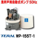 在庫あり テラル(旧三菱) WP-155T-1 浅井戸用自動式ポンプ 単相100V 50Hz ☆2【あす楽関東】