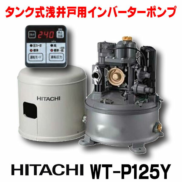 [在庫あり] 日立 ポンプ WT-P125Y タンク式浅井戸用インバーターポンプ「圧力強(つよし)くん」 単相100V ※WT-P125X後継機種 ☆2【あす楽関東】