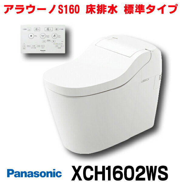 在庫あり パナソニック アラウーノS160 【XCH1602WS(CH1602WS＋CH160F)】タイプ2 床排水 標準タイプ(120mm 200mm対応) 標準リモコン ☆2【あす楽関東】