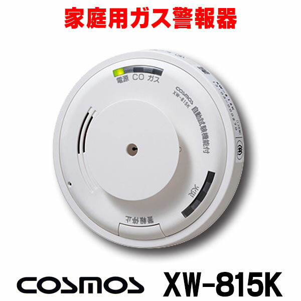 新コスモス電機『都市ガス用住宅用火災(熱式)・ガス・CO警報器(XW-815K)』