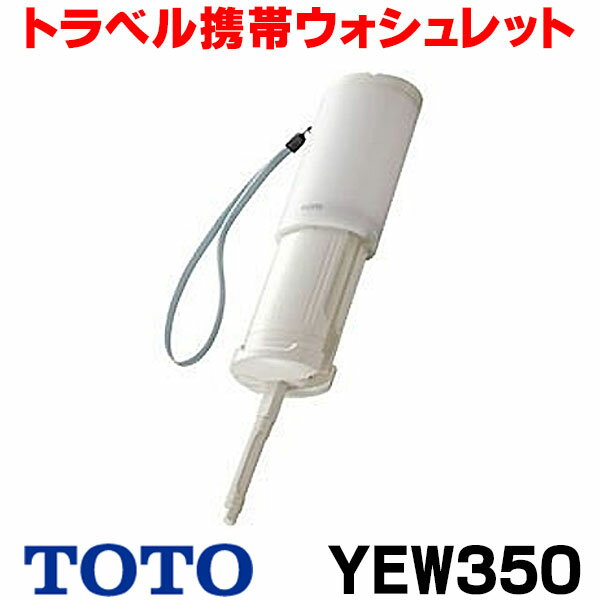 [在庫あり] TOTO YEW350 トラベルウォシュレット/携帯ウォシュレット・携帯用おしり洗浄器 ウォシュレット 携帯 ポータブル ホワイト☆【あす楽関東】