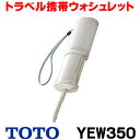 [在庫あり] TOTO YEW350 トラベルウォシュレット/携帯ウォシュレット・携帯用おしり洗浄器 ウォシュレット 携帯 ポータブル ホワイト☆【あす楽関東】