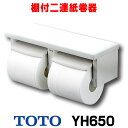 [在庫あり] トイレ関連 TOTO 【 YH650 ♯NW1 】 棚付二連紙巻器 樹脂製 ホワイト ☆【あす楽関東】