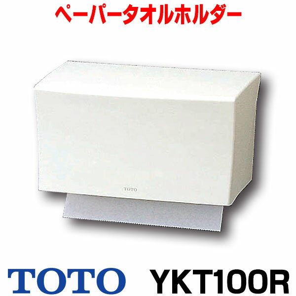 【最安値挑戦中！最大25倍】【在庫あり】YKT100R　TOTO樹脂製ペーパータオルホルダー パブリック用アクセサリー　[☆【あす楽関東】]