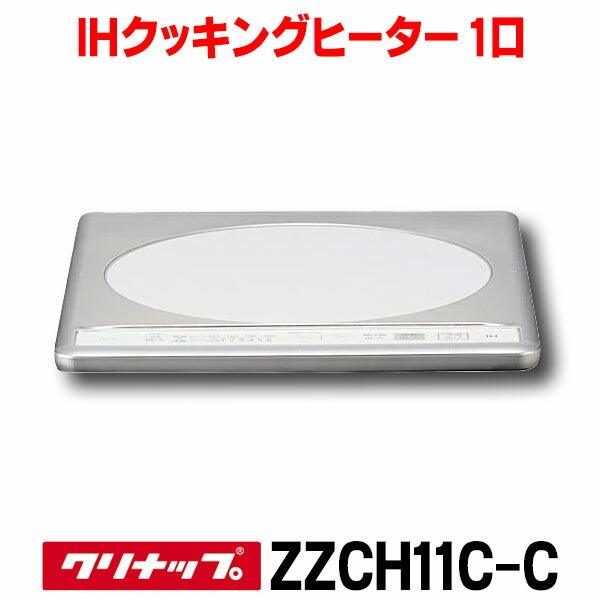 クリナップ ZZCH11C(C) IHクッキングヒーター 1口 グリルレスIHヒーター ※ZZCH11B後継品 KZ-11C同等品 △