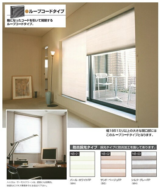 【最安値挑戦中！最大24倍】SEIKI ハニカム・サーモスクリーン ループコードタイプ 防炎採光タイプ 断熱レール仕様【幅1001〜1100／高さ1551〜1850】[§♪]