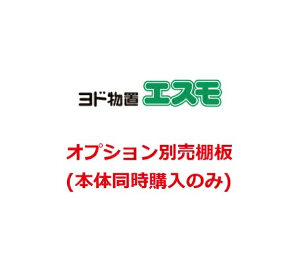 【関東限定配送】ヨド物置　ESF-1206-S-TYPE　エスモ オプション ESF-1206-S型 別売棚 [♪▲【本体同時注文のみ】](4)