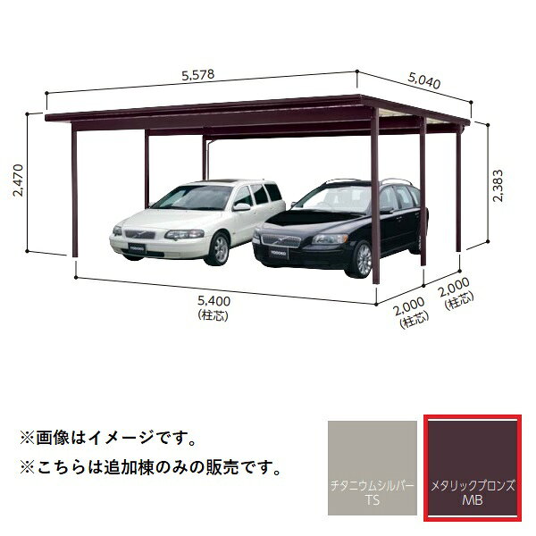 【関東限定配送】ヨド物置 【KFCG-5450 追加棟】 ヨドカーポ KFCタイプ 2台用 メタリックブロンズ ※受注生産品 [§♪▲【基本棟と同時注文のみ】]