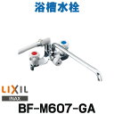 在庫あり INAX/LIXIL BF-M607-GA 水栓金具 ホールインワン専用浴槽水栓 2ハンドル 一般地 逆止弁付 乾式工法 ☆2【あす楽関東】