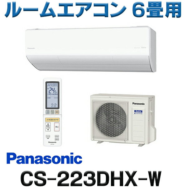  パナソニック CS-223DHX-W エアコン 6畳 ルームエアコン HXシリーズ ナノイーX 単相100V 6畳程度 クリスタルホワイト ☆2 新生活