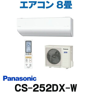 [在庫あり] パナソニック CS-252DX-W エアコン 8畳 ナノイーX ルームエアコン Xシリーズ 単相100V クリスタルホワイト (CS-253DHX-W/Cの前型番) 特別価格 ☆2
