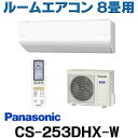 [在庫あり] パナソニック CS-253DHX-W エアコン 8畳 ルームエアコン HXシリーズ ナノイーX 単相100V 8畳程度 クリスタルホワイト ☆2【あす楽関東】 新生活