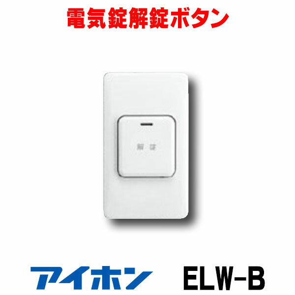 [在庫あり] アイホン　ELW-B　外出用解錠ボタン 電気錠解錠ボタン ☆【あす楽関東】