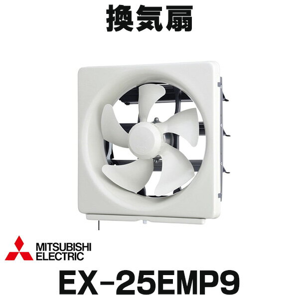  三菱 EX-25EMP9 換気扇 25cm 台所用 メタルコンパック スタンダードタイプ 電気式シャッター 引きひもなし (EX-25EMP8の後継品) ☆2