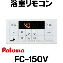 【メーカー欠品中】ガス給湯器部材 パロマ FC-150V 浴室リモコン ボイスリモコン