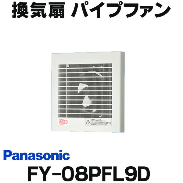 楽天市場】パナソニック パイプファン fy08pfl9dの通販 楽天市場】パナソニック パイプファン fy08pfl9dの通販