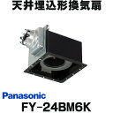 在庫あり パナソニック FY-24BM6K 換気扇 天井埋込形換気扇 低騒音 特大風量形 コンパクトキッチン用 ルーバー別売 ☆2【あす楽関東】