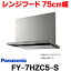 [在庫あり] パナソニック FY-7HZC5-S 換気扇 レンジフード 75cm幅 スマートスクエアフード シロッコファン シルバー (FY-7HZC4-Sの後継) ☆2【あす楽関東】