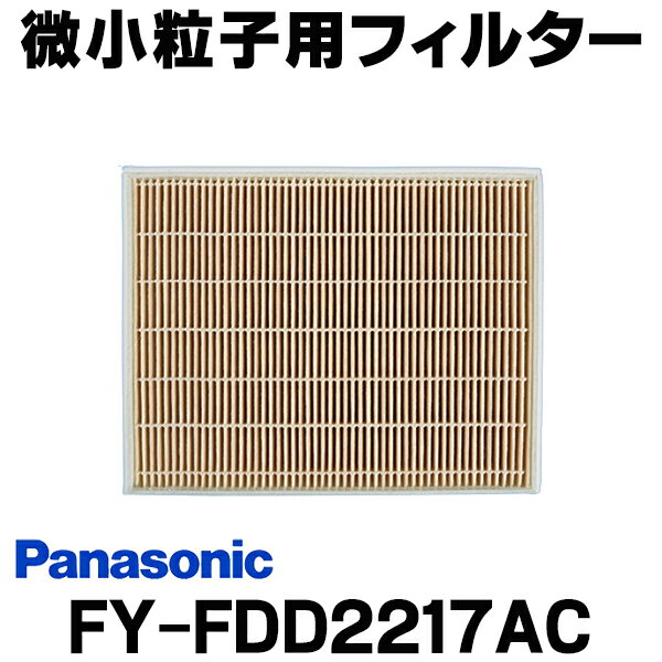 [在庫あり] パナソニック FY-FDD2217AC 交換用微小粒子用フィルター 熱交気調(カセット形熱交ユニット)..