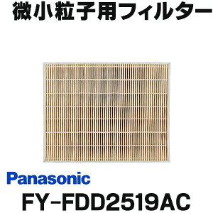 [在庫あり] 換気扇部材 パナソニック FY-FDD2519AC 気調システム 交換用 微小粒子用フィルター 給気清浄フィルターユニット用 ☆【あす楽関東】