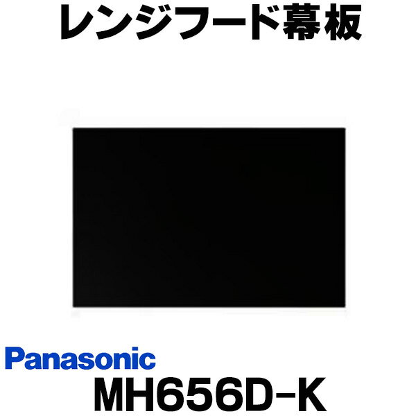  レンジフード幕板 パナソニック FY-MH656D-K 専用部材 幕板 スマートスクエアフード用 幅60cm用 対応吊戸棚高さ：60cm ☆2