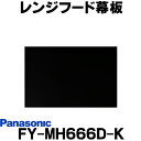 [在庫あり] レンジフード幕板 パナソニック FY-MH666D-K 専用部材 幕板 スマートスクエアフード用 幅60cm用 対応吊戸棚高さ：70cm ☆2【あす楽関東】