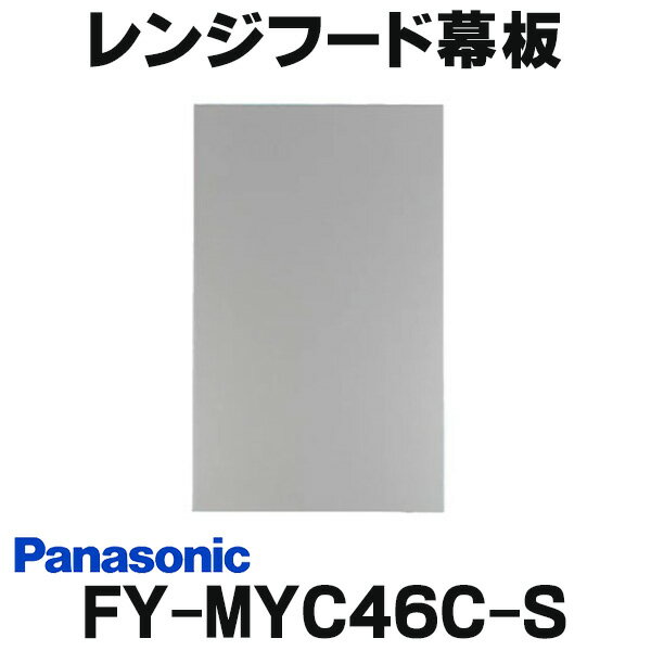 よく一緒に購入されている商品 パナソニック FY-60DED3-S 換気扇56,200円メーカー希望小売価格はメーカーカタログに基づいて掲載しています ※こちらの店舗では、離島・沖縄への発送はできません。 フード本体の側面に吊戸棚が無い場合やフード本体の単独設置時に、幕板に併せて使用する別売の側面用化粧パネル（横幕板）●吊戸棚対応高さ：500mm●適用本体奥行き寸法：325mmサイズ：W×H:325mm×464mm色＝シルバー 　　 　 　　 　　 　　【各メーカーお問い合わせ先一覧】 　　製品に関するお問い合わせはこちらからお願い致します。 　　ページ掲載時時点のメーカー情報・カタログ情報に準拠しております。 　　※型番を事前にご確認の上、お問い合わせいただきますよう宜しくお願い申し上げます。 　　※写真はイメージです 　　※メーカー都合により外観・仕様は予告なく変更されることがあります。 　　　ご購入前にメーカーサイト等でご確認をお願い致します。 カテゴリ：換気扇 換気扇部材 メーカー：パナソニック　Panasonic 型番：FY-MYC46C-S / FY-MYC46C / FYMYC46C 　類似商品はこちら 換気扇部材 パナソニック FY-MYC56C4,838円 レンジフード幕板 パナソニック FY-MYC4,927円 パナソニック 換気扇部材 前幕板 エコナビ5,066円 換気扇部材 パナソニック FY-MH746C5,096円 換気扇部材 パナソニック FY-MH966C7,091円 換気扇部材 パナソニック FY-MH956C6,246円 換気扇部材 パナソニック FY-MH946C6,035円 換気扇部材 パナソニック FY-MH766C5,883円 レンジフード幕板 パナソニック FY-MH65,218円 パナソニック 換気扇部材 前幕板 エコナビ4,684円新着商品はこちら2024/5/16オーデリック　UN4404RH　ベースライト 15,427円2024/5/16オーデリック　OL291567R2C　ベースラ14,029円2024/5/16オーデリック　OL291567R2B　ベースラ14,029円2024/5/16オーデリック　OL291567R2E　ベースラ14,029円2024/5/16オーデリック　OL291570R2C　ベースラ14,029円再販商品はこちら2024/5/16 パナソニック CH160FR アラウーノS110,600円2024/5/16 パナソニック アラウーノS160 タイプ2116,894円2024/5/16 パナソニック アラウーノS160 タイプ1 132,770円2024/5/16 TOTO 浄水器取替用カートリッジ TH659,980円2024/5/15 ユアサプライムス YUASA YNK-25 3,520円2024/05/17 更新