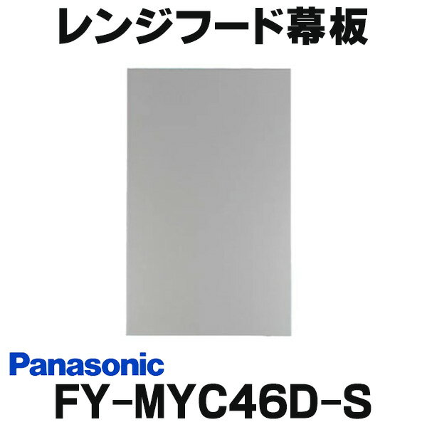  パナソニック 換気扇 レンジフード部材 FY-MYC46D-S 横幕板 スマートスクエアフード用 奥行き37.5cm用 対応吊戸棚高さ50cm ☆2