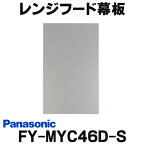 [在庫あり] パナソニック 換気扇 レンジフード部材 FY-MYC46D-S 横幕板 スマートスクエアフード用 奥行き37.5cm用 対応吊戸棚高さ50cm ☆2【あす楽関東】