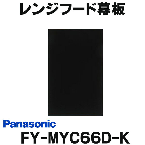  レンジフード幕板 パナソニック FY-MYC66D-K 専用部材 横幕板 スマートスクエアフード用 奥行き：37.5cm用 対応吊戸棚高さ：70cm ☆2