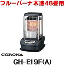 [在庫あり] コロナ GH-E19F(A) ブルーバーナ（業務用タイプ） 木造48畳用 ブルーメタリック ☆ 冬物特価 【あす楽関東】