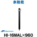 [在庫あり] 前澤化成工業 【HI-16MAL×960(M14188) ブラック】 水栓柱 丸形アルミ水栓柱 ☆2 【あす楽関東】