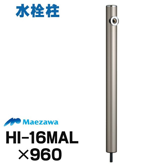 [在庫あり] 前澤化成工業 【HI-16MAL×960(M14179) シ