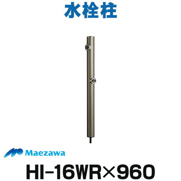 楽天住宅設備機器のcoordiroom[在庫あり] 前澤化成工業 【HI-16WR×960 シャンパン （14192）】 水栓柱 丸形アルミ2口水栓柱 ☆2【あす楽関東】