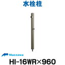 在庫あり 前澤化成工業 【HI-16WR×960 シャンパン (14192)】 水栓柱 丸形アルミ2口水栓柱 ☆2【あす楽関東】