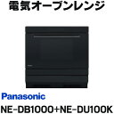 パナソニック [在庫あり] パナソニック　【NE-DB1000+NE-DU100K】　ビルトイン電気オーブンレンジ IHクッキングヒーター下設置 本体ブラック 収納部ブラック 【あす楽関東】 ☆2