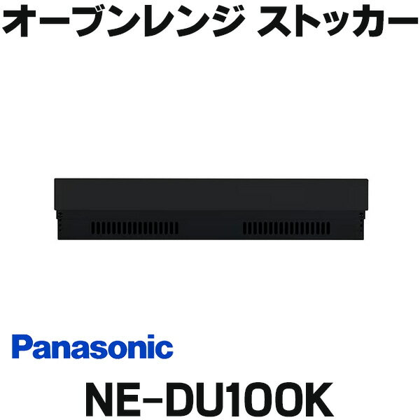 在庫あり パナソニック NE-DU100K ビルトイン電気オーブンレンジ ストッカー(収納部)のみ ブラック 【あす楽関東】 ☆2