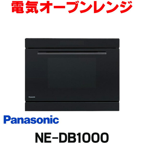 在庫あり パナソニック NE-DB1000 ビルトイン電気オーブンレンジ 本体 ブラック 【あす楽関東】 ☆2