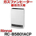 [在庫あり]リンナイ 【RC-B5801ACP 都市ガス用】 ガスファンヒーター Wiz ホワイト 空気清浄機搭載 木造15畳 コンクリート21畳 2023年モデル ☆2【あす楽関東】 冬物特価