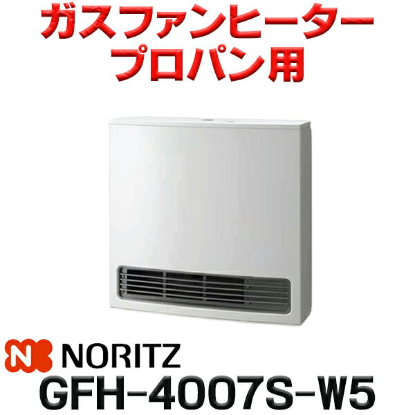 在庫あり ノーリツ 【GFH-4007S-W5 プロパン用】 ガスファンヒーター スノーホワイト 木造11畳 コンクリート15畳 2023年モデル ☆2【あす楽関東】 冬物特価