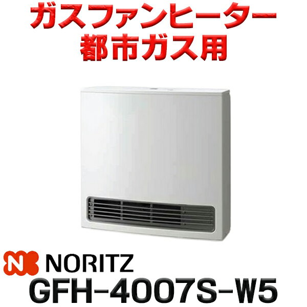 在庫あり ノーリツ 【GFH-4007S-W5 都市ガス用】 ガスファンヒーター スノーホワイト 木造11畳 コンクリート15畳 2023年モデル ☆2【あす楽関東】 冬物特価