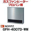 [在庫あり]ノーリツ 【GFH-4007D-WM プロパンガス用】 ガスファンヒーター DELUXE TYPE フォームシルバー 木造11畳 コンクリート15畳 2023年モデル ☆2【あす楽関東】 冬物特価