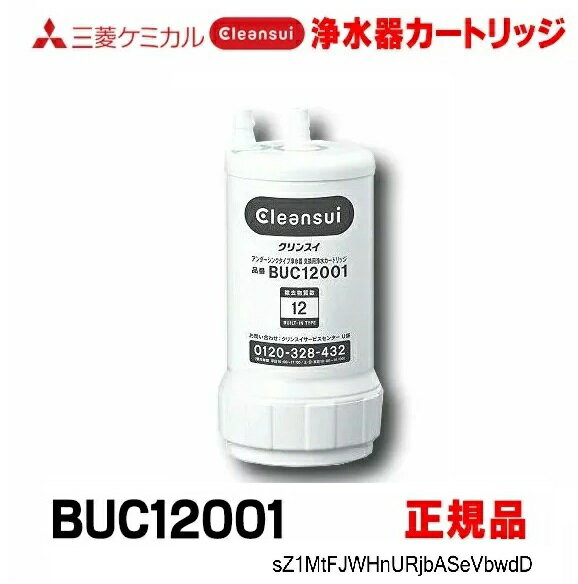 [正規品取扱認定店・在庫あり] 三菱ケミカル・クリンスイ BUC12001 アンダーシンクタイプ 浄水器カートリッジ 正規品 UZC2000の後継品 ☆【あす楽関東】水栓金具 交換用カートリッジ 交換用浄水…