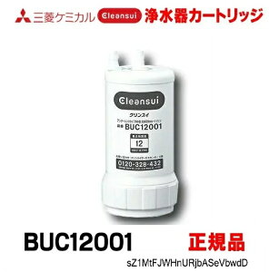 [正規品取扱認定店・在庫あり] 三菱ケミカル・クリンスイ BUC12001 アンダーシンクタイプ 浄水器カートリッジ 正規品 (UZC2000の後継品)☆【あす楽関東】水栓金具 交換用カートリッジ 交換用浄水カートリッジ 浄水カートリッジ 12物質除去 ビルトイン浄水器専用 三菱レイヨン