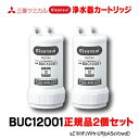 正規品取扱認定店 在庫あり 三菱ケミカル クリンスイ 【BUC12001 2個セット】 アンダーシンクタイプ 浄水機カートリッジ 正規品 (UZC2000の後継品)☆【あす楽関東】