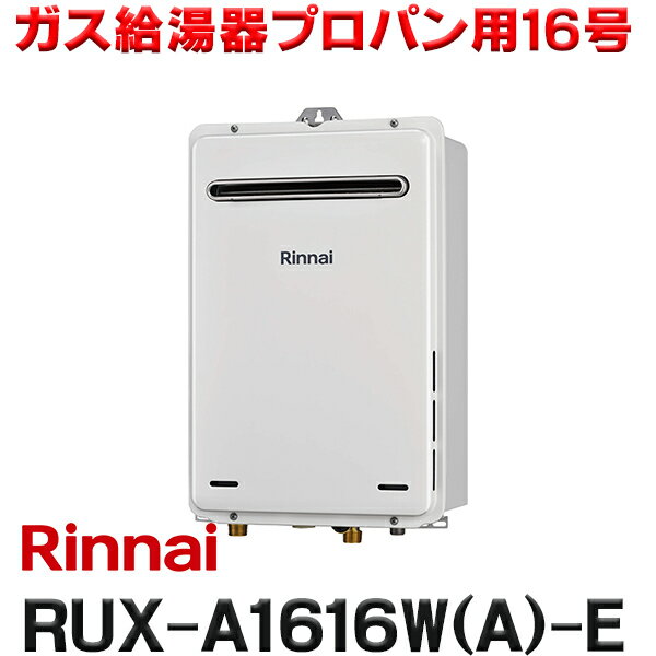 [在庫あり] リンナイ [RUX-A1616W(A)-E プロパン用] ガス給湯専用機 停電モード対応タイプ 16号 屋外壁掛・PS設置型 リモコン別売 RUX-A1616W-E後継品 ☆2【あす楽関東】