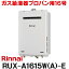 [在庫あり] リンナイ [RUX-A1615W(A)-E プロパン用] ガス給湯専用機 16号 給湯専用 屋外壁掛・PS設置型 リモコン別売 RUX-A1615W-E後継品 ☆2【あす楽関東】